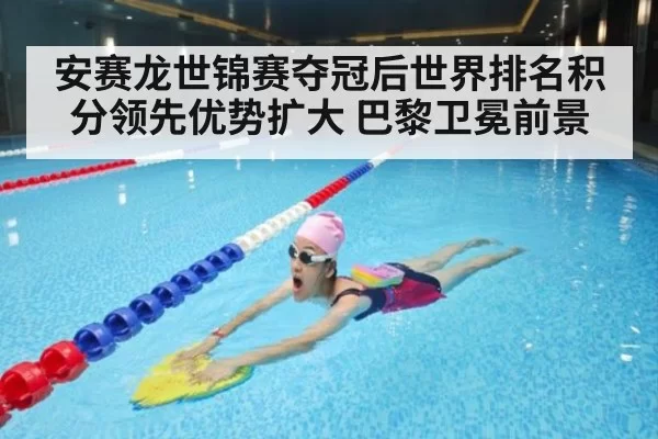 安赛龙世锦赛夺冠后世界排名积分领先优势扩大 巴黎卫冕前景