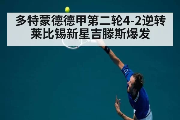 多特蒙德德甲第二轮4-2逆转莱比锡新星吉滕斯爆发
