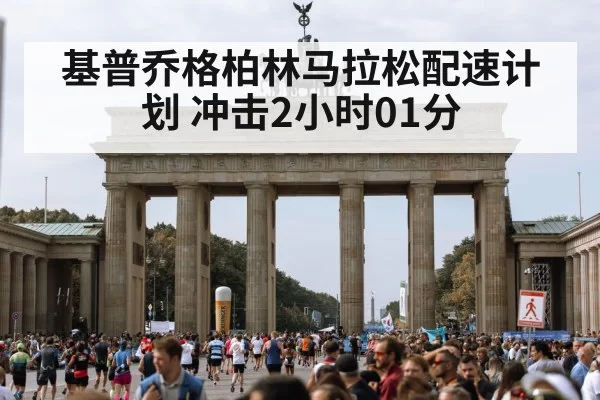 基普乔格柏林马拉松配速计划 冲击2小时01分